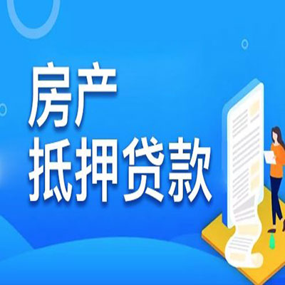 矿区​房产抵押贷款