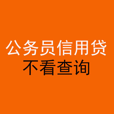 矿区公务员信用贷款