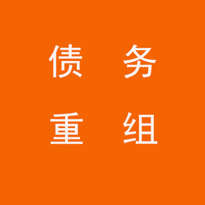 矿区个人债务重组优化