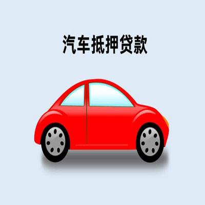 矿区车辆抵押贷款