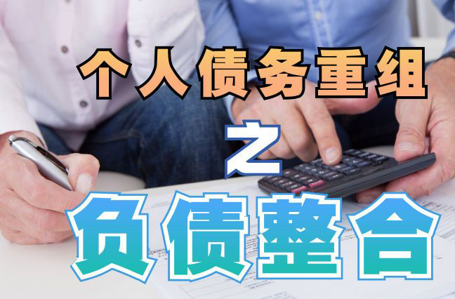 矿区债务重组公司，矿区债务优化减轻还款压力！