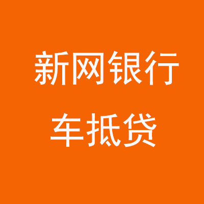 矿区新网银行车抵贷