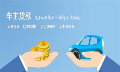 矿区全款车不押车贷款利息和政策分享！