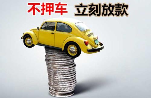 矿区押证不押车贷款看征信吗？押证不押车贷款公司哪家更便宜？