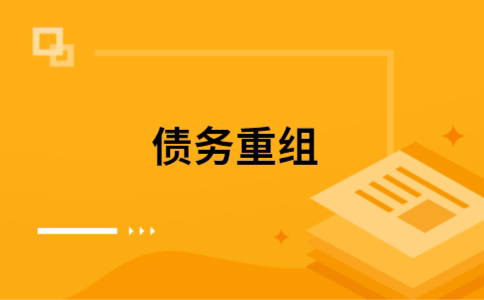 矿区公积金信用贷：轻松整合负债，优化你的财务方案